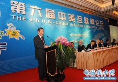 第六届中美互联网论坛在北京开幕