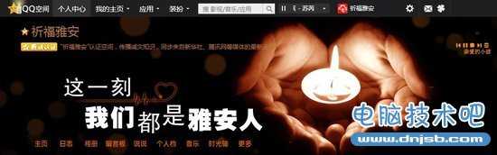 为雅安祈福：QQ空间传递网络正能量