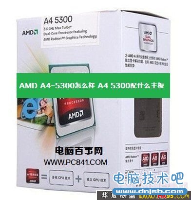 AMD A4-5300怎么样 A4 5300配什么主板？