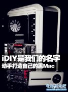 iDIY是我们的名字 动手打造自己的黑Mac