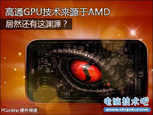 高通/AMD