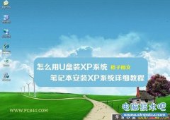 怎么用U盘装XP系统 笔记本安装XP系统详细教程