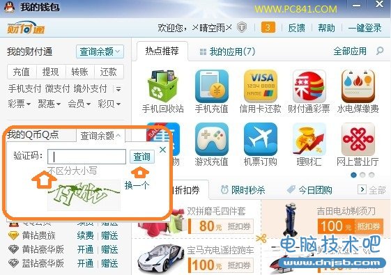 Q币余额查询方法 电脑技术吧
