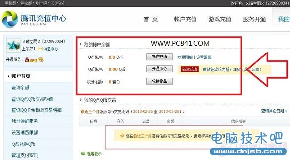 进入腾讯充值中心查Q币余额