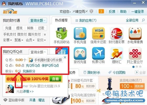 Q币余额查询方法 WWW.PC841.COM