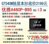 【热销】神舟电脑14吋独显本A460P抄底2199