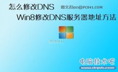 windows8怎么设置DNS，电脑技术吧教你设置Win8 DNS