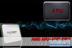 AMD APU+AMD GPU! 四款可交火笔记本推荐