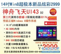 神舟电脑i3双核Win8超极本新品2999元