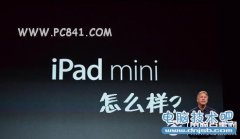 iPad mini怎么样 iPad mini使用感受！