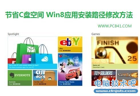 Win8应用安装路径修改方法