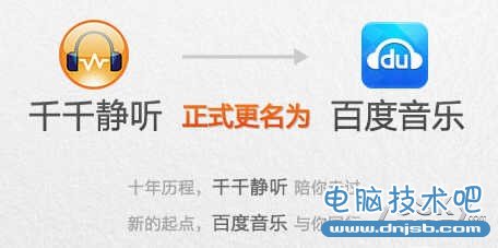 百度整合音乐产品 千千静听更名为百度音乐