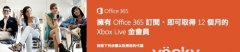 订购Office 365获一年Xbox Live金会员资格