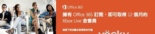 订购Office 365赠一年Xbox Live金会员资格