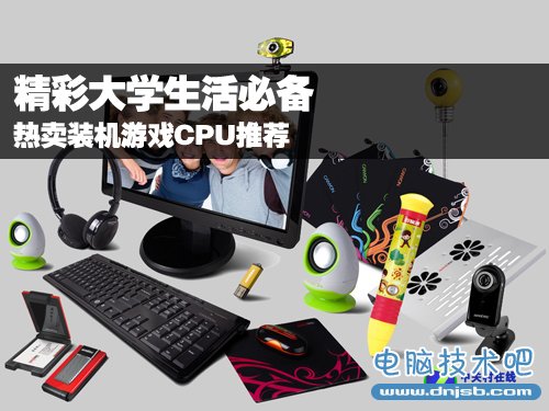 精彩大学生活必备 热卖装机游戏CPU推荐 