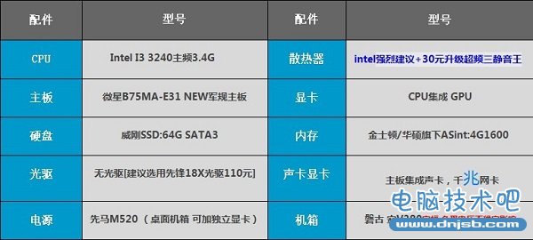 新酷睿i3 3240高清影音娱乐电脑配置单