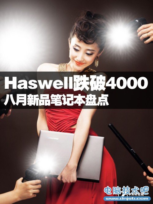 Haswell跌破4000元 八月新品笔记本盘点 