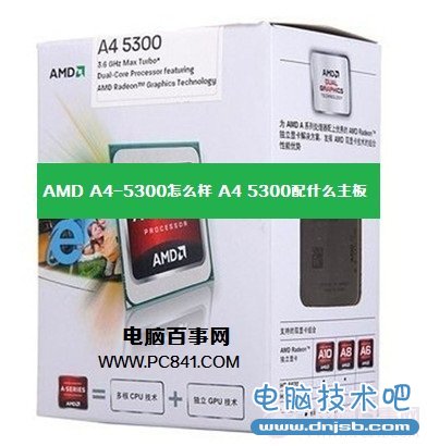 AMD A4-5300怎么样 A4 5300配什么主板？