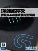 顶级操控享受 罗技G440游戏鼠标垫评测