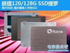 国庆值得入手的120/128G SSD推荐