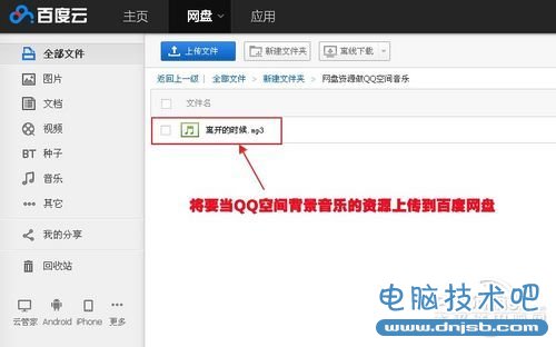 百度网盘添加QQ空间背景音乐链接教程