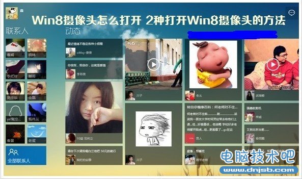 分享打开Windows 8摄像头的2种方法