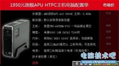 1950元A10-5800K旗舰APU整合HTPC主机电脑配置推荐