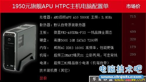 1950元AMD旗舰APU整合HTPC主机电脑配置单