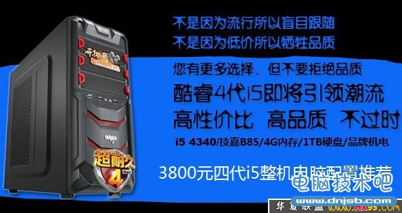 引领潮流不怕过时 3800元四代i5整机电脑配置推荐