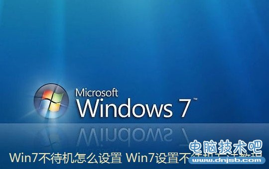 Win7不待机怎么设置 Win7设置不待机方法教程