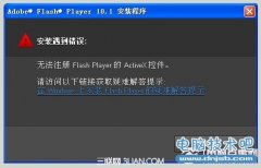 无法注册Flash Player 的ActiveX控件