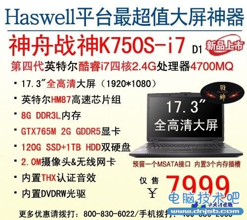 大屏玩的更爽 神舟战神K750S爆7999元 