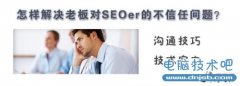 怎样解决老板对SEOer的不信任问题？