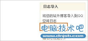 QQ空间日志导入功能  _dnjsb.com