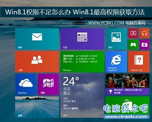 Win8.1权限不足怎么办 Win8.1最高权限获取方法