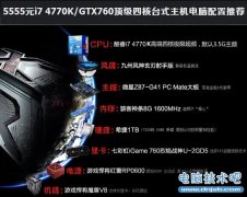 5555元高端i7 4770K/GTX760台式游戏主机电脑配置推荐