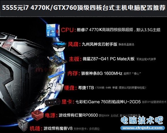 5555元高端i7 4770K/GTX760台式游戏主机电脑配置单_dnjsb.com