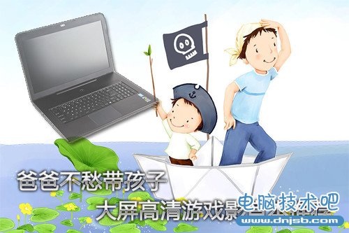 爸爸不愁带孩子 大屏高清游戏影音本推荐