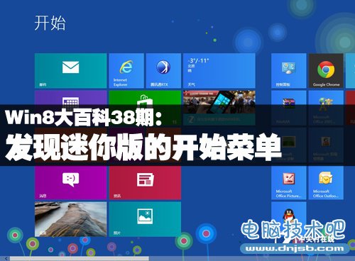 DNJSB带你走进WIN8之发现迷你版的开始菜单