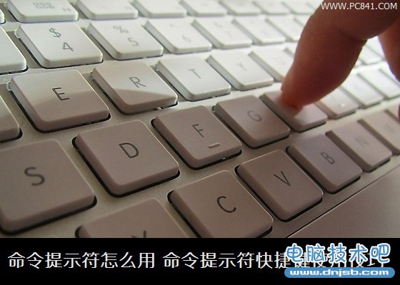 命令提示符怎么用 命令提示符快捷键使用技巧_dnjsb.com