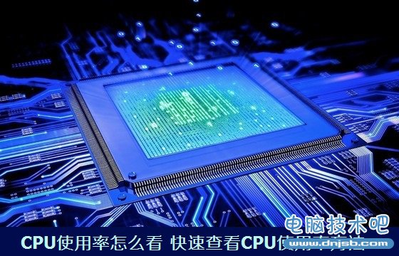 CPU使用率怎么看 快速查看CPU使用率方法_dnjsb.com