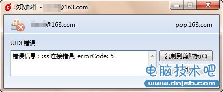 Foxmail收取邮件SSL连接错误解决_dnjsb.com