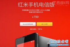 红米1S电信版2月20日发售 升级到8G闪存