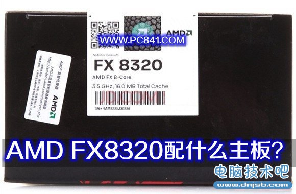 AMD FX8320配什么主板？