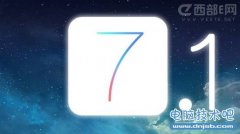 iOS 7.1正式版发布 已封堵完美越狱漏洞