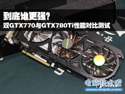 到底谁更强？双GTX770与GTX780Ti评测 _dnjsb.com电脑技术吧