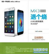 魅族论坛暗示“小米换魅族MX3”将在3月26日进行