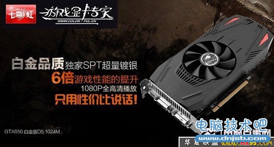 七彩虹GTX650 白金版显卡