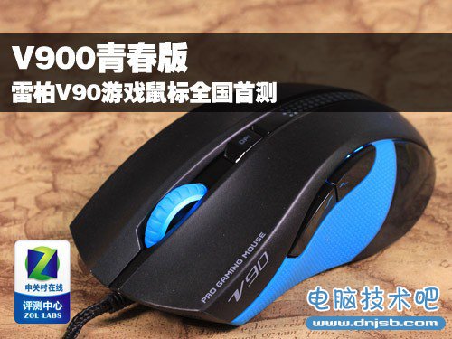 V900青春版 雷柏V90游戏鼠标全国首测 