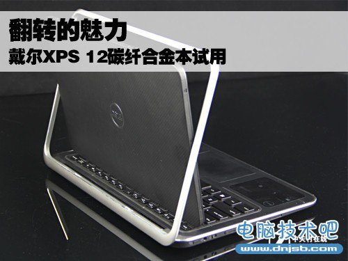 翻转的魅力 戴尔XPS 12碳纤合金本试用 